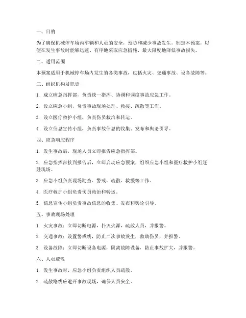 机械停车场事故应急预案