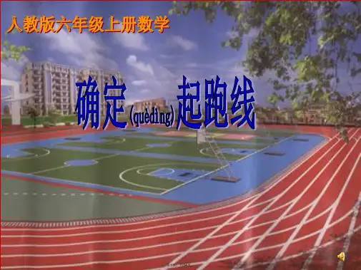 4-确定起跑线--PPT课件(共54张)
