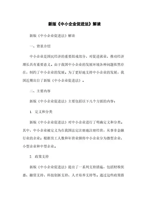新版《中小企业促进法》解读