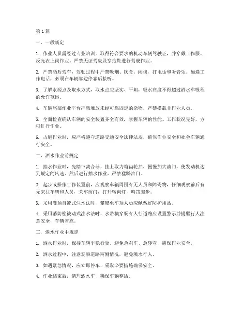 洒水车司机安全规定(3篇)