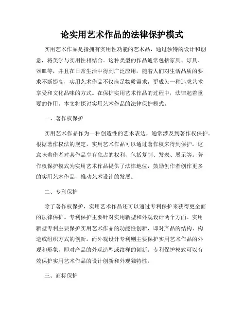 论实用艺术作品的法律保护模式