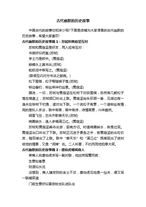 古代幽默的历史故事