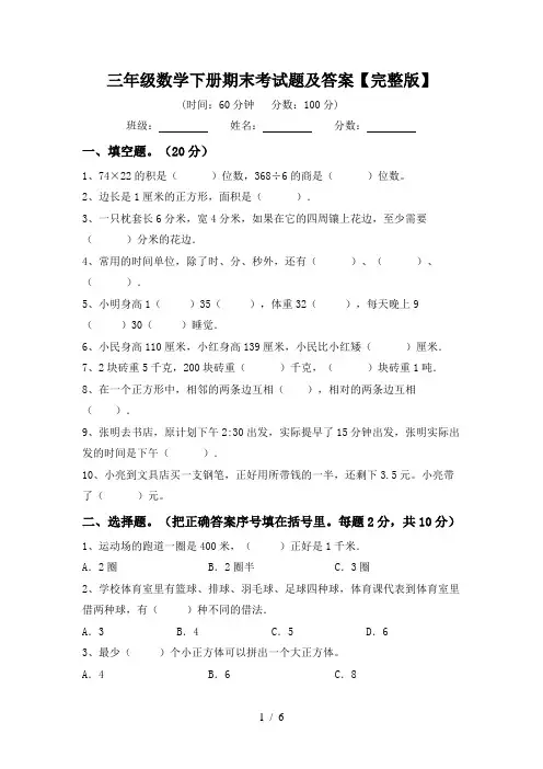 三年级数学下册期末考试题及答案【完整版】