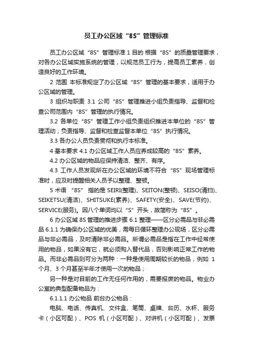员工办公区域“8S”管理标准