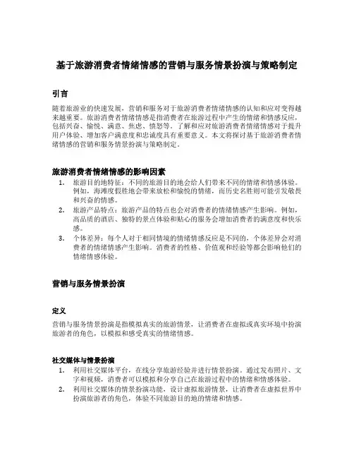 基于旅游消费者情绪情感的营销与服务情景扮演与策略制定