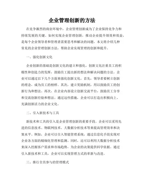企业管理创新的方法