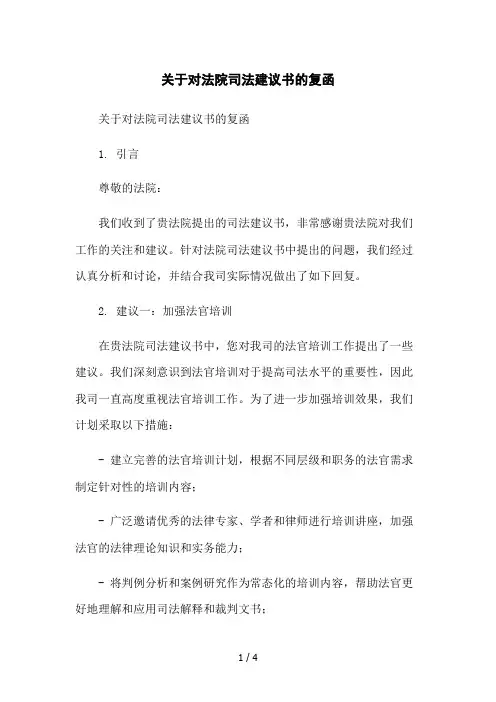 关于对法院司法建议书的复函2023简版