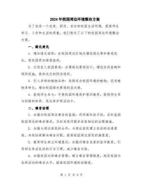 2024年校园周边环境整治方案