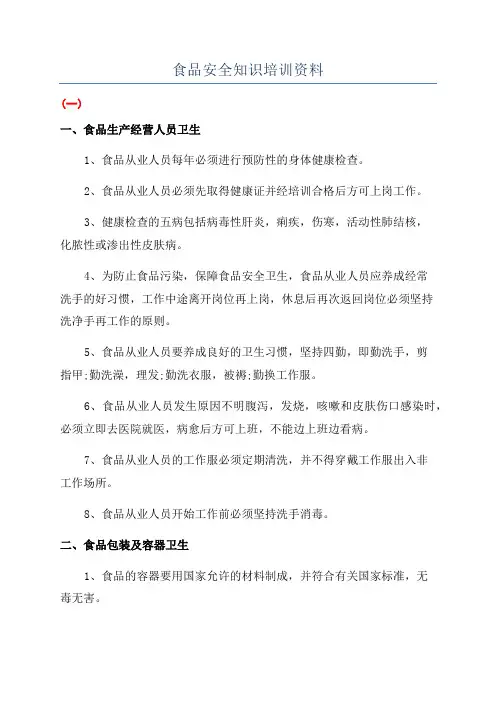 食品安全知识培训资料