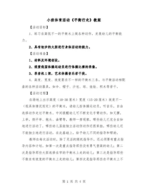 小班体育活动《平衡行走》教案（2篇）