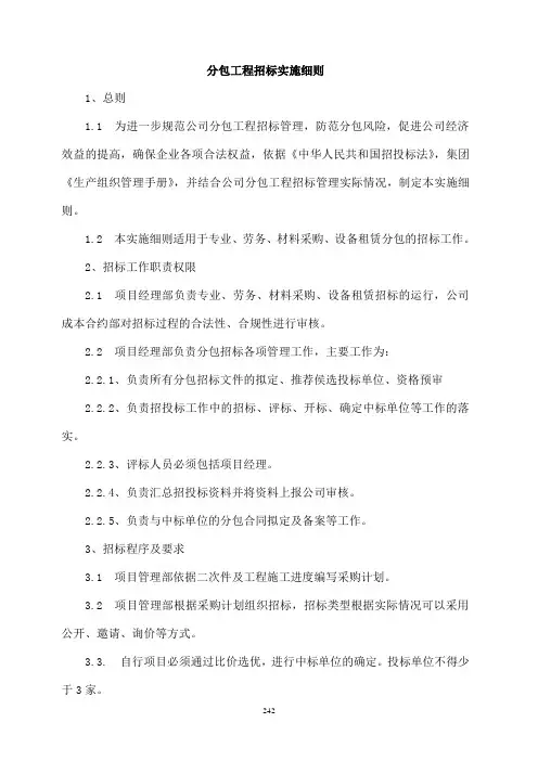 分包工程招标实施细则