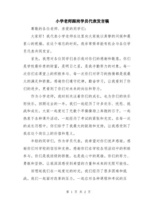 小学老师跟岗学员代表发言稿