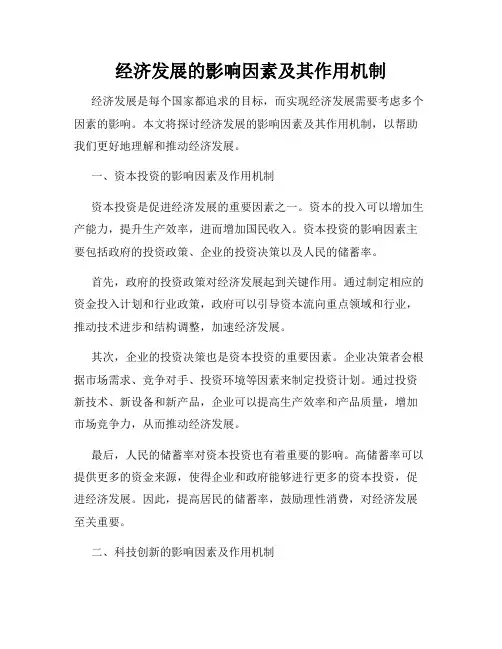 经济发展的影响因素及其作用机制