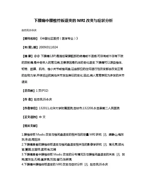 下腰痛中腰椎终板退变的MRI改变与症状分析