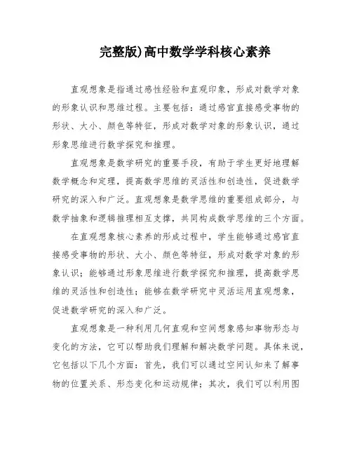 完整版)高中数学学科核心素养