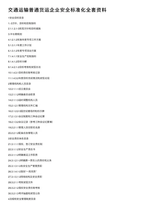 交通运输普通货运企业安全标准化全套资料