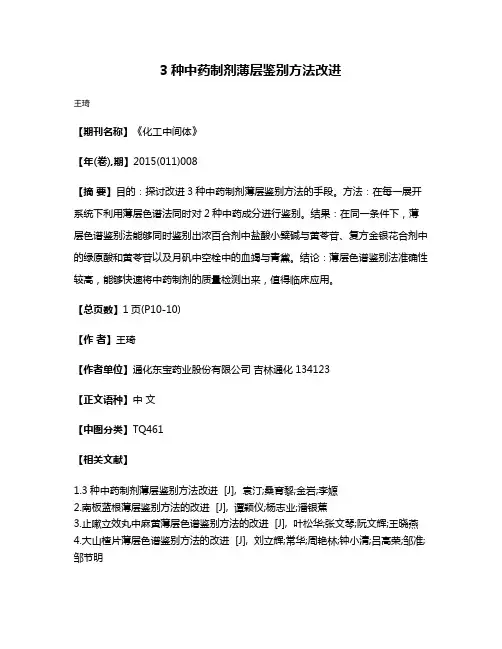 3种中药制剂薄层鉴别方法改进