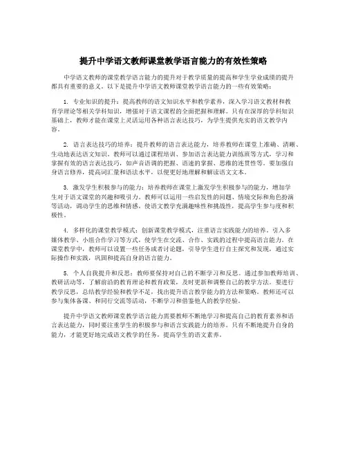 提升中学语文教师课堂教学语言能力的有效性策略