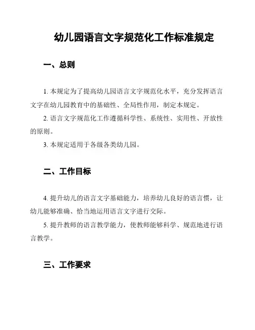 幼儿园语言文字规范化工作标准规定