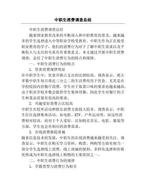 中职生消费调查总结