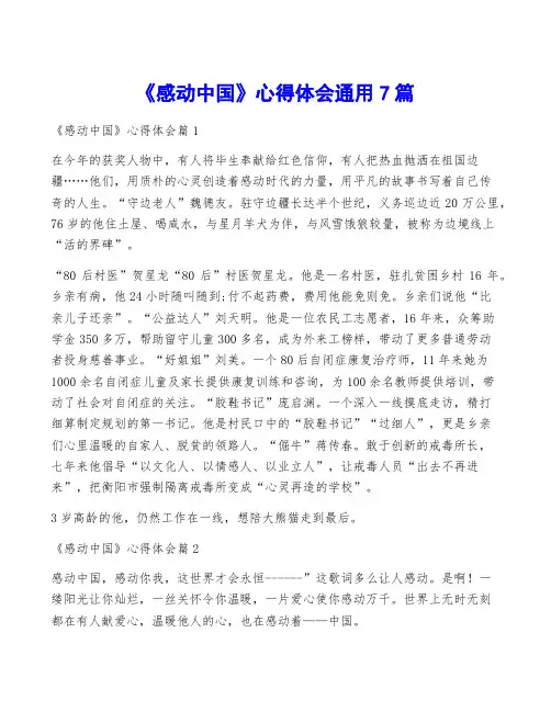 《感动中国》心得体会通用7篇