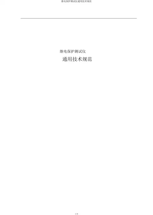 继电保护测试仪通用技术规范