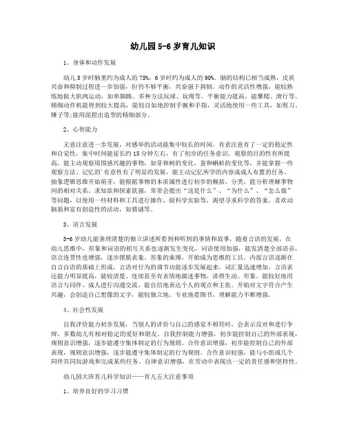 幼儿园5-6岁育儿知识