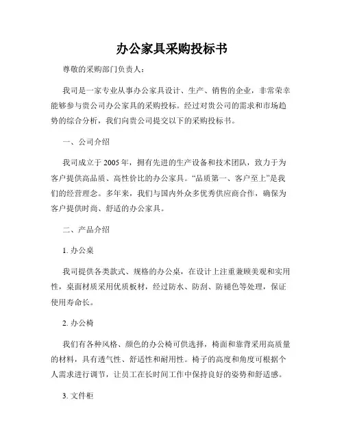 办公家具采购投标书