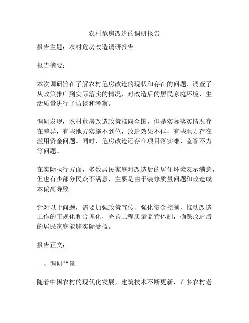 农村危房改造的调研报告