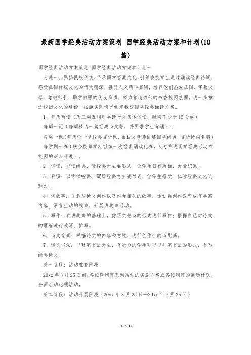 最新国学经典活动方案策划 国学经典活动方案和计划(10篇)