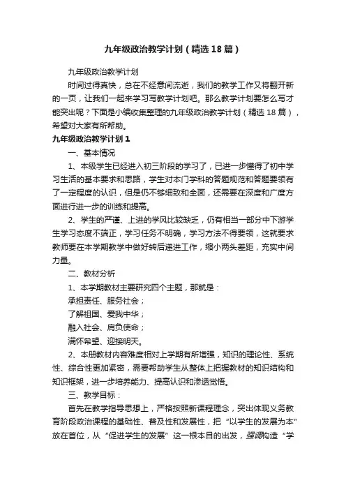 九年级政治教学计划（精选18篇）