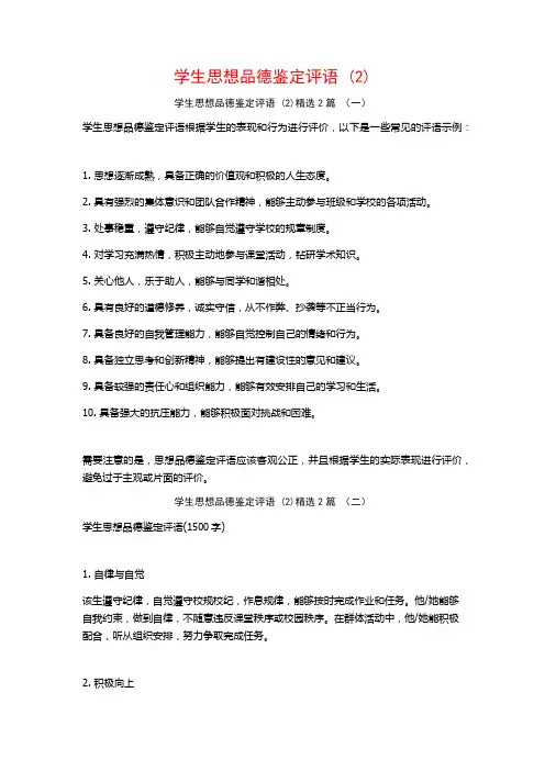 学生思想品德鉴定评语 (2)2篇