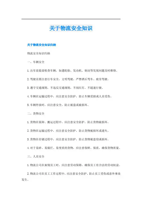 关于物流安全知识