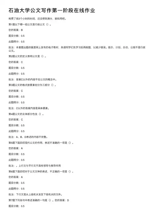 石油大学公文写作第一阶段在线作业