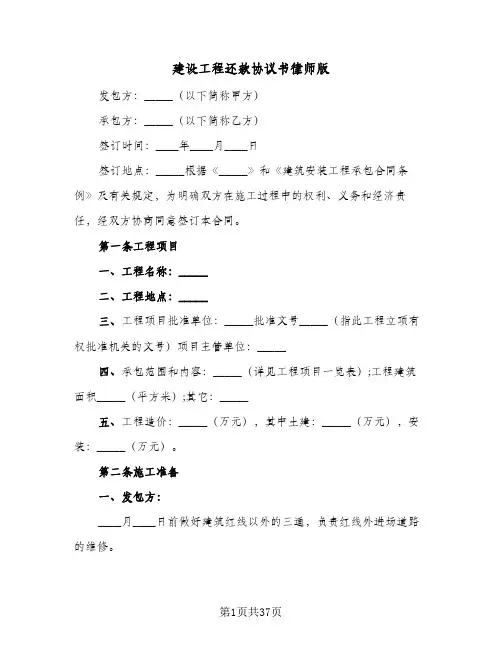 建设工程还款协议书律师版(7篇)