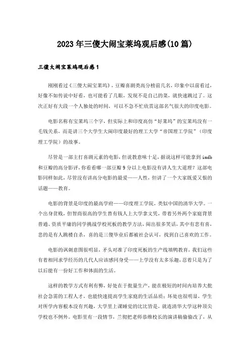 2023年三傻大闹宝莱坞观后感(10篇)