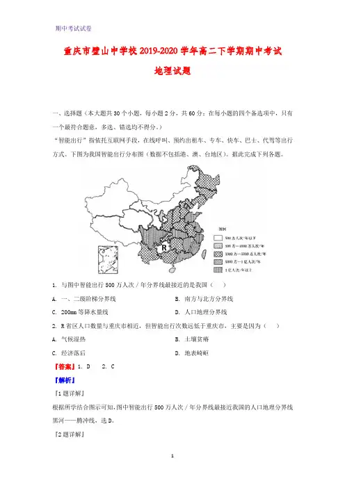 2019-2020学年重庆市璧山中学校高二下学期期中考试地理试题(解析版)