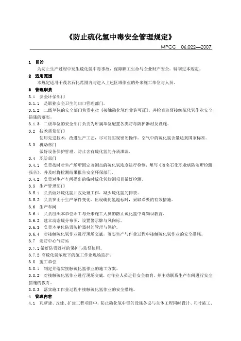 《防止硫化氢中毒安全管理规定》