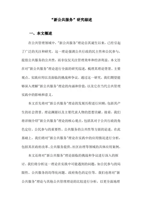 “新公共服务”研究综述