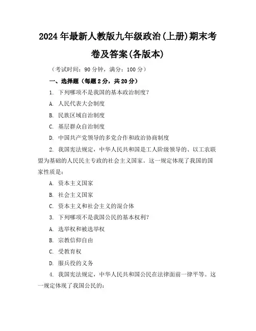 2024年最新人教版九年级政治(上册)期末考卷及答案(各版本)