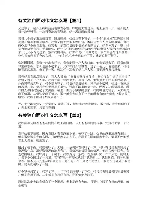 有关独自面对作文怎么写【5篇】