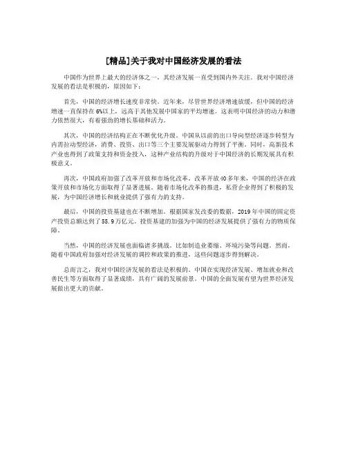 [精品]关于我对中国经济发展的看法