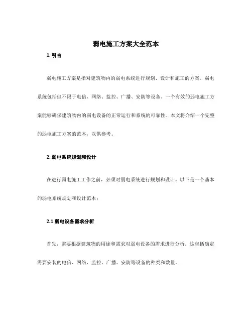 弱电施工方案大全范本