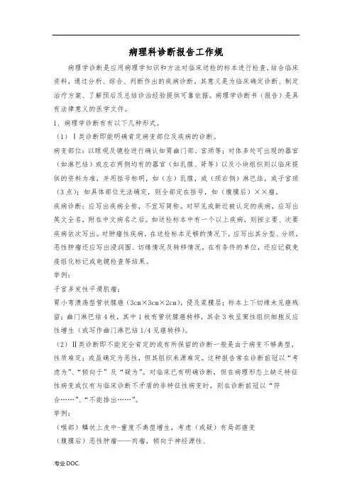 病理科诊断报告工作规范标准[详]