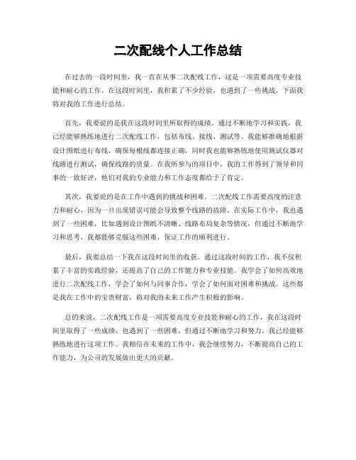 二次配线个人工作总结