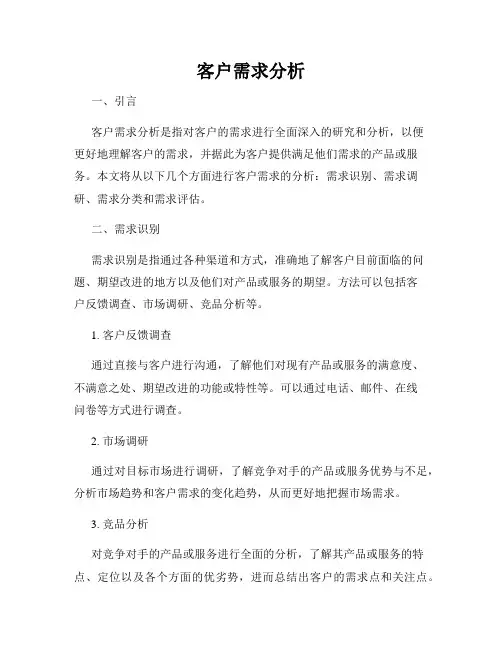 客户需求分析