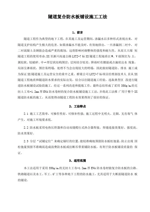 隧道复合防水板铺设施工工法