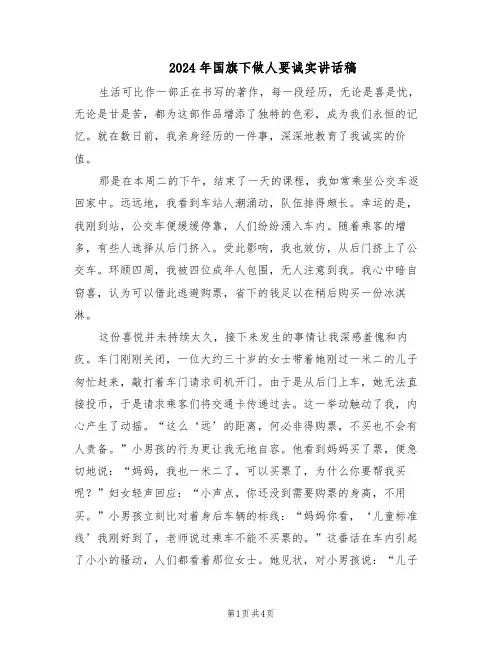 2024年国旗下做人要诚实讲话稿（3篇）