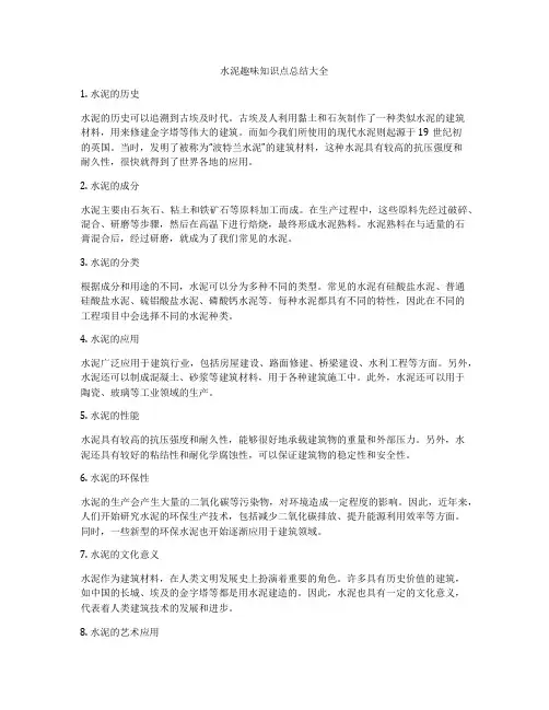 水泥趣味知识点总结大全
