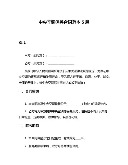 中央空调保养合同范本5篇
